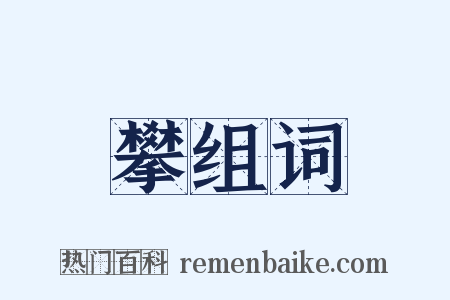 攀组词是什么意思的图片